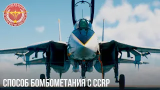 СПОСОБ БОМБОМЕТАНИЯ с CCRP в WAR THUNDER