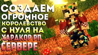 СОЗДАЕМ ОГРОМНОЕ КОРОЛЕВСТВО с НУЛЯ в МАЙНКРАФТ ❯ Minecraft Hardcore RP #1