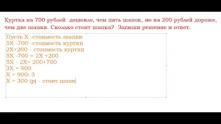 Куртка на 700 рублей  дешевле, чем пять шапок, но на 200 рублей дороже, чем две шапки...