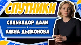 СПУТНИКИ #1. САЛЬВАДОР ДАЛИ И ЕЛЕНА ДЬЯКОНОВА