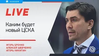 Каким будет новый ЦСКА / Отмена сезона КХЛ / Live с Еронко, Шевченко и Никитиным