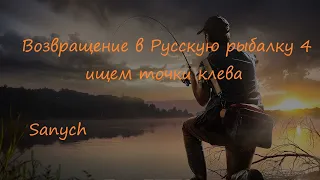 Возвращаемся в Русскую рыбалку 4 ищем точки клева  РР4 Русская рыбалка 4 фарм опыта. стрим #39