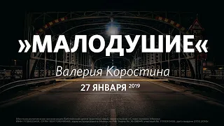 Малодушие / Валерия Коростина / Церковь «Слово жизни» Москва. / 27 января 2019