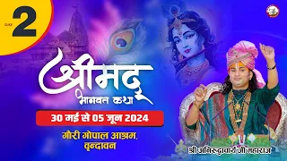 ( 108 )LIVE - {  DAY-2}-- श्रीमद्भागवत कथा । श्री अनिरुद्धाचार्य जी महाराज 31.05.2024 . वृन्दावन