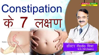 Constipation के 7 लक्षण || 7 CONSTIPATION SYMPTOMS YOU NEED TO KNOW