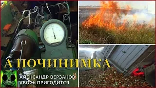 Началось в колхозе утро 3/66. Форсунки МТЗ-80. Принимаем лук. Тушим поле.