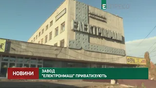 Завод Електронмаш приватизують