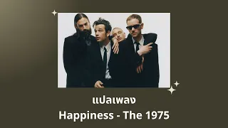 แปลเพลง Happiness - The 1975 (Thaisub ความหมาย ซับไทย)