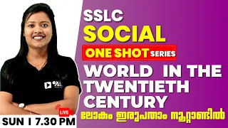 SSLC SOCIAL | ONE SHOT SERIES | World  in the 20th century | ലോകം ഇരുപതാം നൂറ്റാണ്ടിൽ | CHAPTER 2