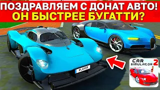 😱Я КУПИЛ НОВЫЙ ДОНАТ И СРАВНИЛ С СТАРЫМ! ASTON MARTIN ПРОТИВ БУГАТТИ ! CAR SIM 2 VS MTA PROVINCE!