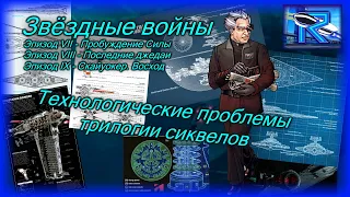 ТЕХНОЛОГИЧЕСКИЕ ПРОБЛЕМЫ ⚙ трилогии сиквелов ЗВЁЗДНЫХ ВОЙН [Raven✔SciFi]