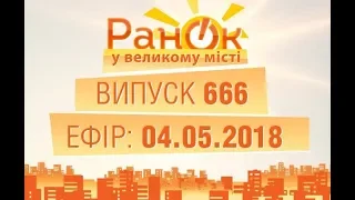 Утро в Большом Городе - Выпуск 666 - 04.05.2018