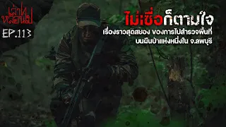 "ไม่เชื่อก็ตามใจ" เรื่องราวสุดพิศวงบนผืนป่าแห่งหนึ่ง ใน จ. ลพบุรี [เล่าเรื่องผี]|เล่าไปหลอนไปEP.113|