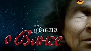 "Вся правда о Ванге" - нарезка из документального фильма