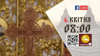 08:00 | БОЖЕСТВЕННА ЛІТУРГІЯ | 06.04.2021 Івано-Франківськ УГКЦ