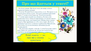 НУШ. 5 клас. Змістова й композиційна єдність, зв’язність  тексту. Тема, основна думка тексту