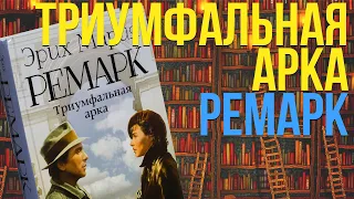 СОВРЕМЕННАЯ КЛАССИКА! РЕМАРК - ТРИУМФАЛЬНАЯ АРКА | РАЗБОР КНИГИ