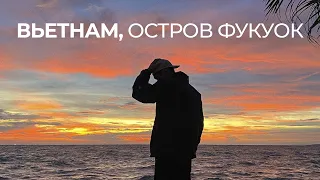 Вьетнам, остров Фукуок — жизнь на самом дорогом острове страны