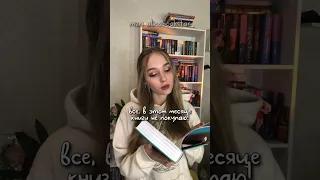 и так каждый раз🤭 #книги #чтопочитать #книжнаяполка #книжныйблог