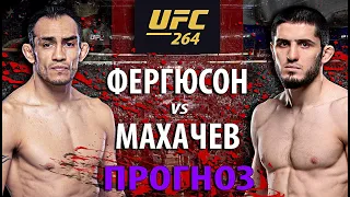 Махачев 100% Проиграет? UFC 264 Тони Фергюсон vs Ислам Махачев | Вольная Дагестана VS БЖЖ