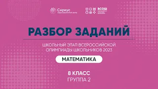 Разбор заданий школьного этапа ВсОШ 2023 года по математике, 8 класс, 2 группа регионов