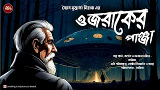 কর্ণেল এবার ওজরাকের মুখোমুখি!! | Eid Special | Ojraker Panja | Syed Mustafa Siraj | @Boikontho​