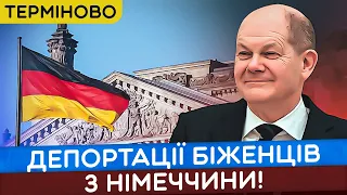 Чого ще чекати?! ДЕПОРТАЦІЇ біженців в Німеччині! НОВИНИ ЄВРОПА