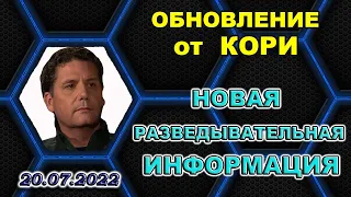 #37 Обновления КОРИ - Новая разведывательная информация  (20.07.2022)