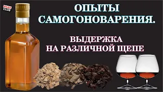 Выдержка самогона на щепе. Мои эксперименты