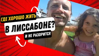 Где лучше всего жить если вы переезжаете в Лиссабон?