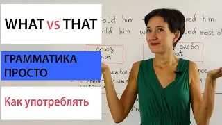 What или That. Что употреблять. Английская грамматика просто