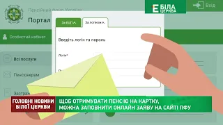 Щоб отримувати пенсію на картку, тепер можна заповнити онлайн заяву на сайті ПФУ