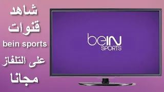 أسهل طريقة لفتح و فك شفرة قنوات beIN Sports وجميع القنوات الأخرى