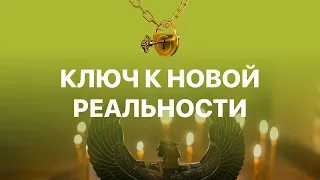 Иссэт Котельникова. Ключ к новой реальности