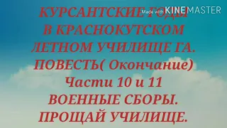 КУРСАНТСКИЕ ГОДЫ В КРАСНОКУТСКОМ ЛЕТНОМ УЧИЛИЩЕ ГА. ПРОЩАЙ УЧИЛИЩЕ!!!