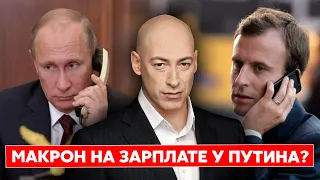 Гордон: Макрон задрал со своей любовью к Путину