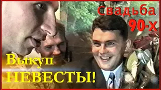 СВАДЬБА 90-х! Церемония Выкупа НЕВЕСТЫ! Испытание ЖЕНИХА! 1ч.