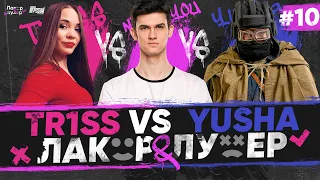 Yusha ProTanki ПРОТИВ TR1SS и Near_You | "ЛАКЕР и ЛУЗЕР" - Серия #10