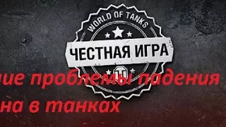 Решение проблемы падения онлайна в танках