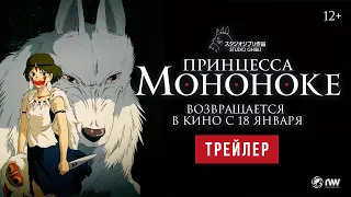 ПРИНЦЕССА МОНОНОКЕ | Трейлер | В кино с 18 января