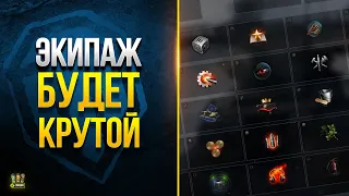 WoT Экипаж 2.1 Будет Очень Крутой - Это мы Ожидаем!