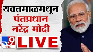 PM Narendra Modi LIVE | यवतमाळमधून पंतप्रधान नरेंद्र मोदी लाईव्ह | Yawatmal | tv9 marathi LIVE