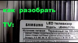 Ни одного винта! Как разобрать LED TV Samsung UE 49NU 7170U.