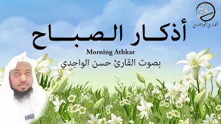أذكار الصباح || بصوت القارئ حسن الواجدي HD Morning Athkar || Sheikh Hassan Al waajidi