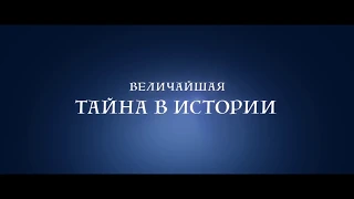 «Астерикс и тайное зелье» трейлер 2018 (RUS)