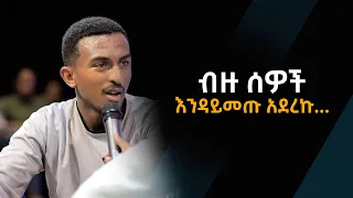 ብዙ ሰዎች እንዳይመጡ አደረኩ  አስደናቂ  የመልካም ወጣት ምስክርነት   AUG 11,2021 MARSIL TVWORLDWIDE