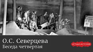 Ольга Сергеевна Северцева. Беседа четвертая