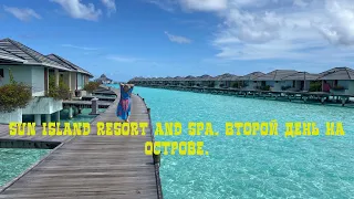 MALDIVES МАЛЬДИВЫ 2021.ВТОРОЙ ДЕНЬ В SUN ISLAND RESORT.