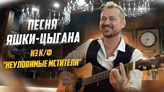 Песня Яшки-цыгана/Устоять невозможно/Ноги сами пустились в пляс