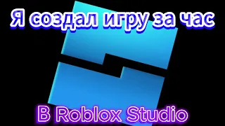 Я создал игру за час в Roblox Studio.